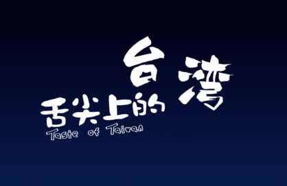flash動(dòng)畫-舌尖上的臺灣