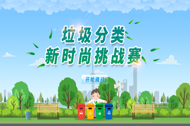垃圾分類互動(dòng)游戲