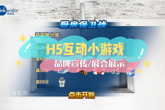 廚房保衛(wèi)戰(zhàn)_H5互動(dòng)游戲