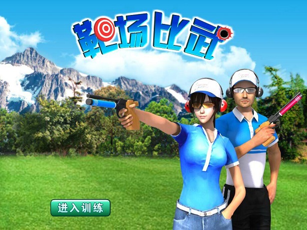 射擊心理調節游戲